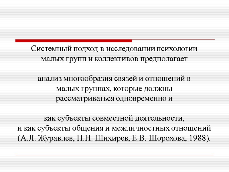 Системный подход в исследовании психологии малых групп и коллективов предполагает  анализ многообразия связей